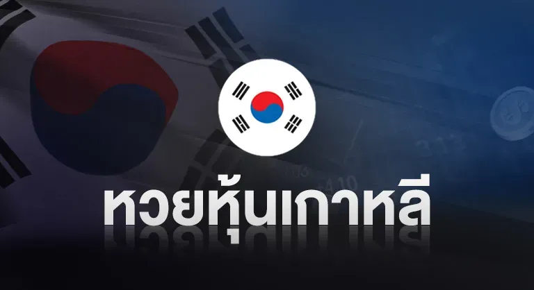 หวยหุ้นเกาหลี by หวยออนไลน์ ขั้นต่ํา 1 บาท