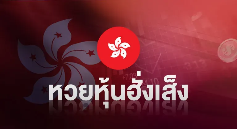 หวยหุ้นฮั่งเส็ง by หวยออนไลน์ ขั้นต่ํา 1 บาท