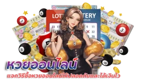 แทงหวยออนไลน์ lotto