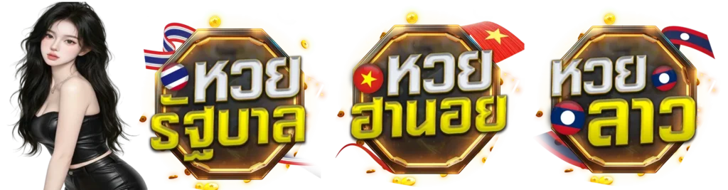 เว็บหวย ฝากขั้นต่ำ